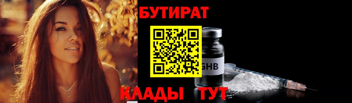 Красноперекопск  БУТИРАТ бутик  Вход с VPN 